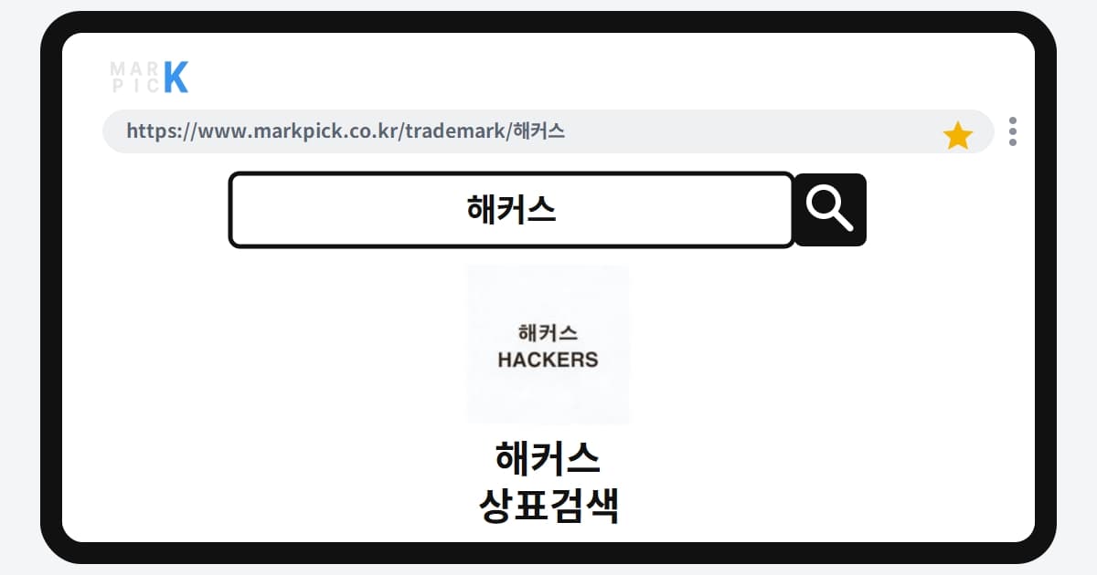 해커스 상표·특허, 마크픽 상표검색 결과 정리