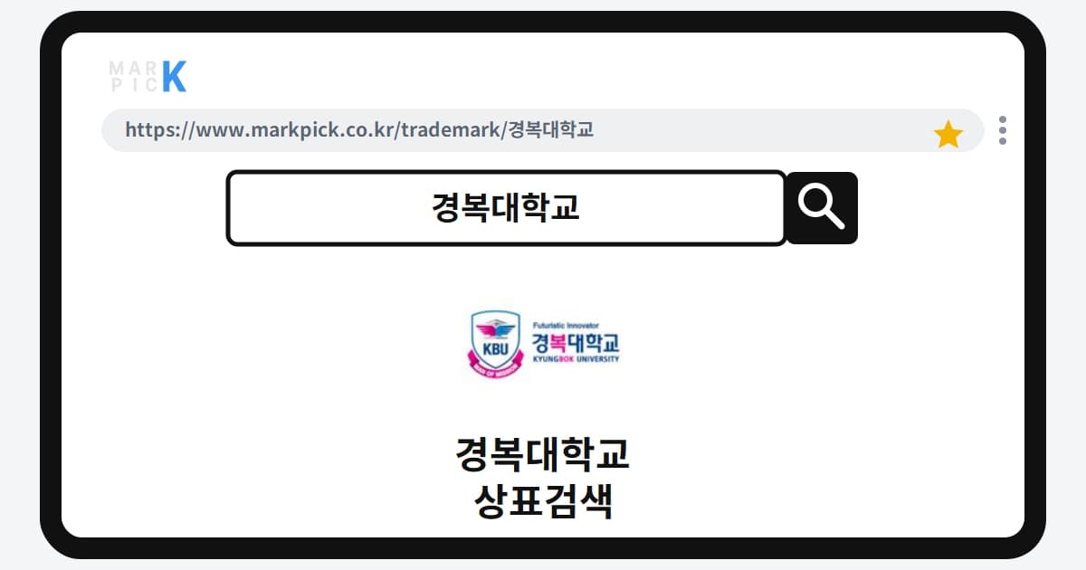 경복대학교 상표·특허, 마크픽으로 알아보는 권리 정보