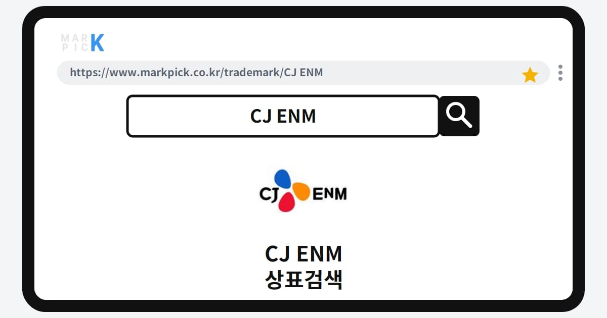 CJ ENM 상표·특허, 마크픽 상표검색으로 보는 등록 현황