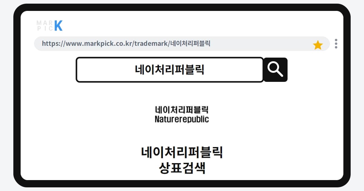 네이처리퍼블릭 상표·특허, 마크픽 상표검색 결과 정리