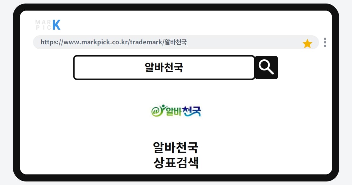 알바천국 상표·특허, 마크픽 상표검색 한눈에 정리