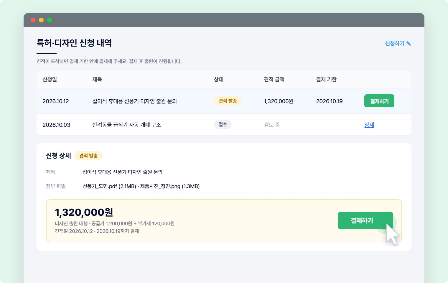 마이페이지 특허·디자인 견적 확인 화면